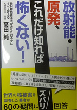 放射能・原発、これだけ知れば怖くない！